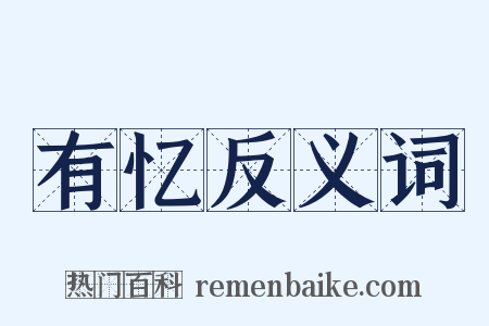 有忆反义词是什么意思的图片